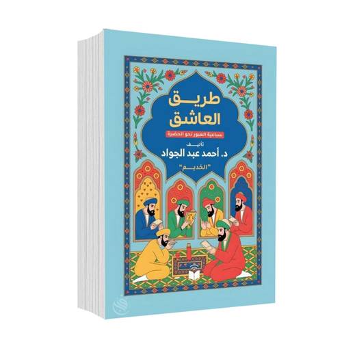 طريق العاشق:د.أحمد عبدالجواد