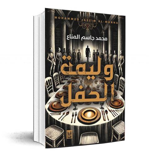  وليمة الحفل - محمد جاسم المناع