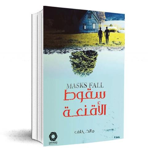 سقوط الاقنغة:مالك خلف