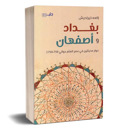 بغداد و أصفهان:إلاهة خيرنديش