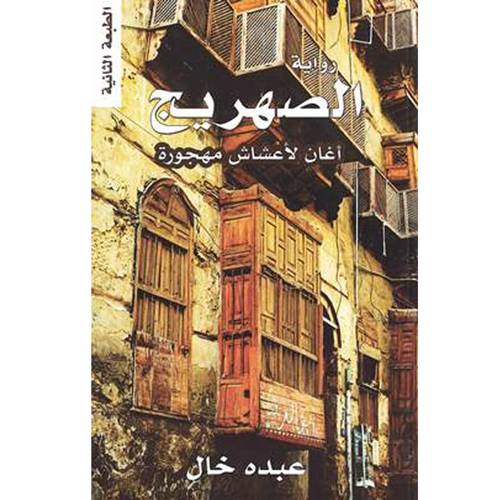 الصهريج 