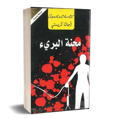 ‎محنة البرىء‎: أجاثا كريستي