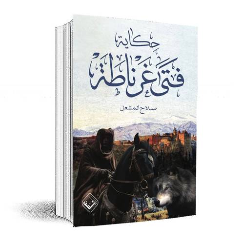 حكاية فتى غرناطة :صلاح المشعل