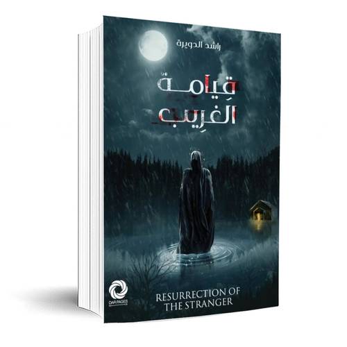 قيامة الغريب:راشد الدويرة