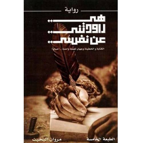 هي راودتني عن نفسي 