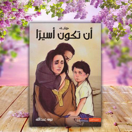 ان تكون اسيرا - نوف عبدالله