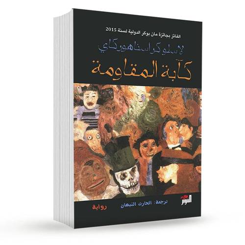 كآبة المقاومة: لاسلو كراسناهوركاي