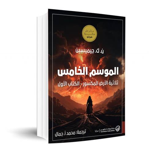 الموسم الخامس: ثلاثية الأرض المكسور - الكتاب الأول:ن. ك. جيميسين