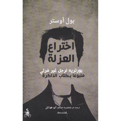 اختراع العزلة : بورتريه لرجل غير مَرئي متبوعا بـكتاب الذاكرة : بول أوستر
