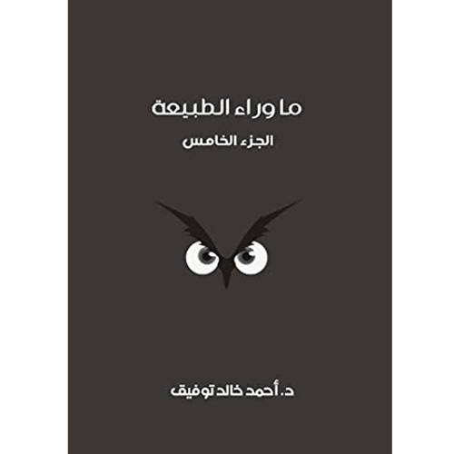 ما وراء الطبيعة: الجزء الخامس