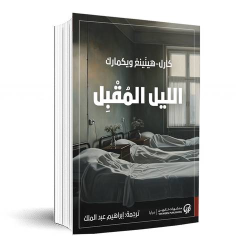 الليل المقبل:كارل-هيننغ ويكمارك