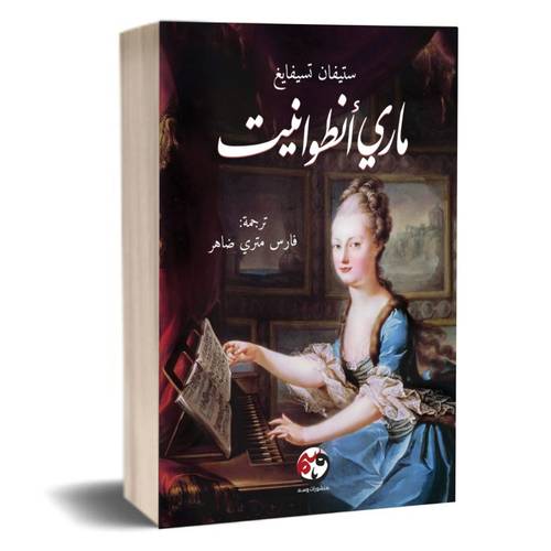 ماري أنطوانيت: ستيفان تسيفايغ