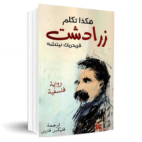 هكذا تكلم زرادشت :فريدريك نيتشه