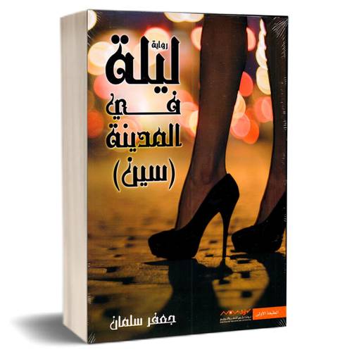 ليلة في المدينة(سين):جعفر سلمان