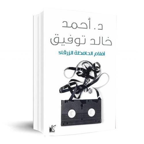 أفلام الحافظة الزرقاء :احمد خالد توفيق