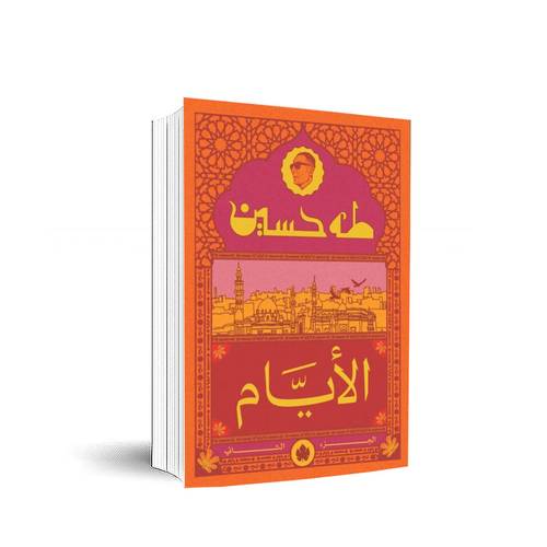 الأيام – الجزء الثاني : طه حسين