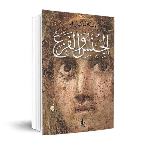 الجنس والفزع : باسكال كينيار