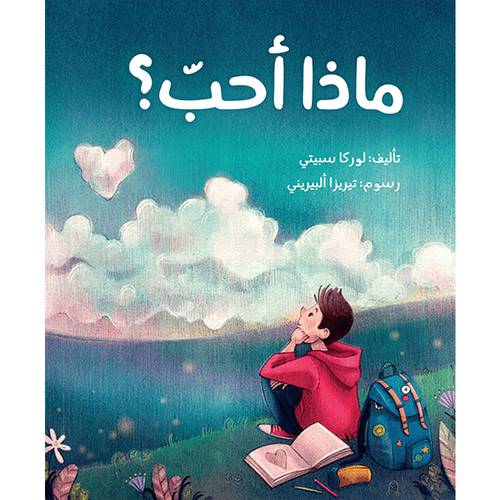 ماذا أُحبّ؟ لوركا سبيتي