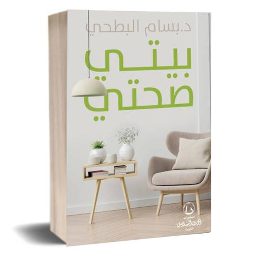 بيتي صحتي:د. بسام البطحي