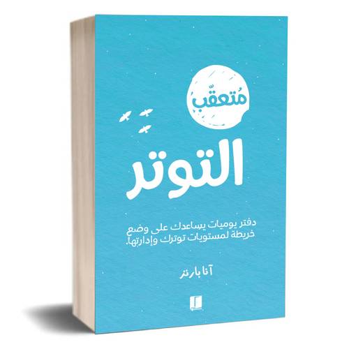 متعقب التوتر :آنا بارنز