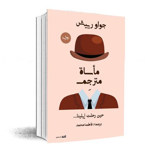 مأساة مترجم: حين رحلت إيلينا :جواو رييش