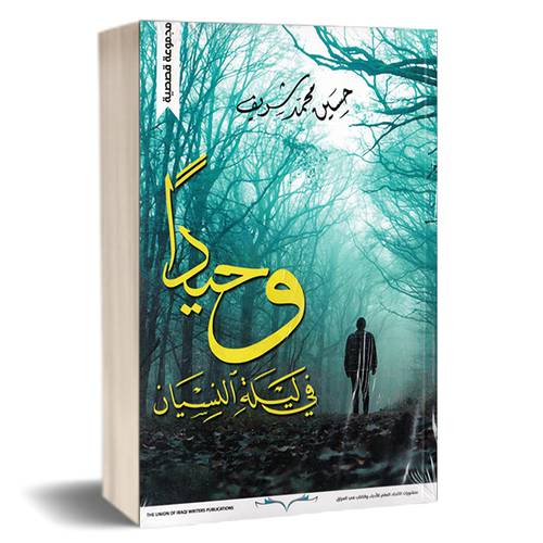 وحيداً في ليلة النسيان : حسين محمد شريف