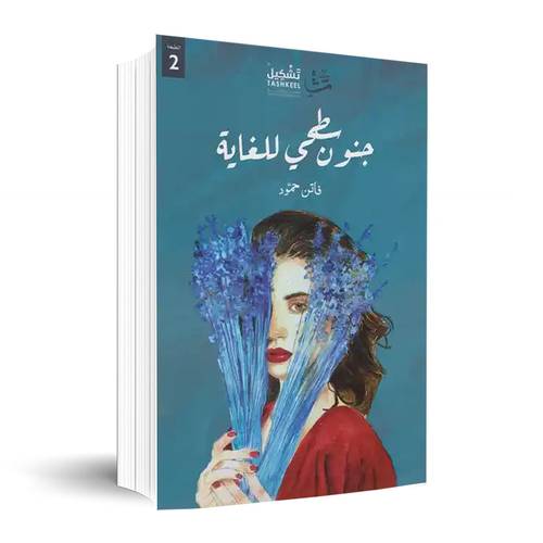 جنون سطحي للغاية ✍🏼فاتن حمود
