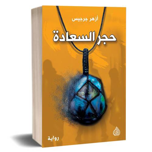 حجر السعادة:أزهر جرجيس