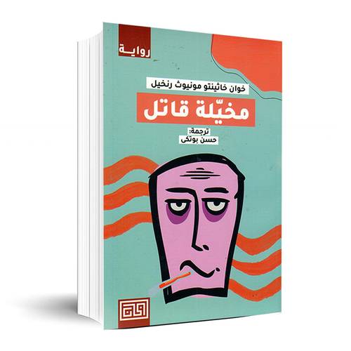 مخيلة قاتل ✍🏼خوان رينخيل 