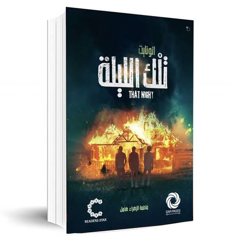تلك الليلة:فاطمة الزهراء هامل