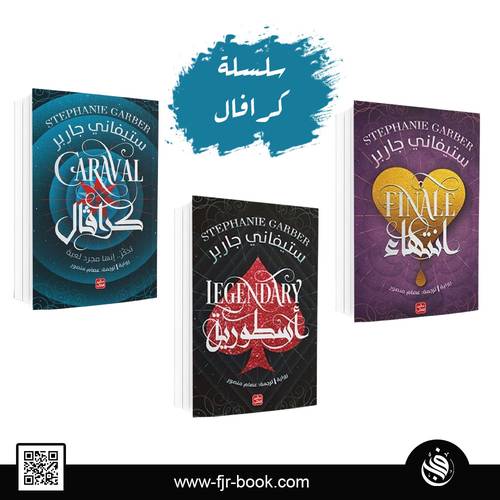 سلسلة كرافال:ستيفاني جاربر