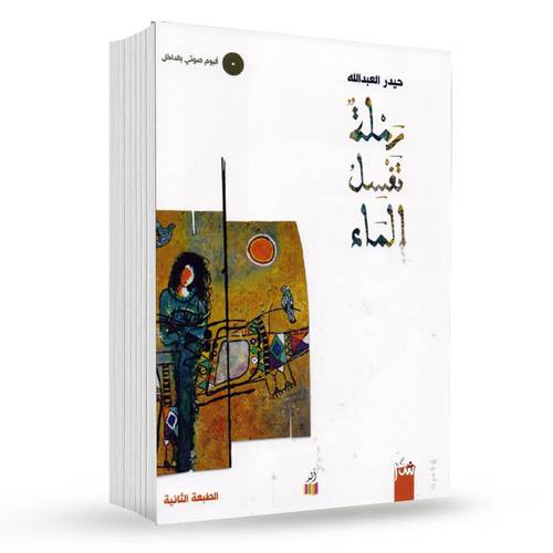 رملة تغسل الماء (مع ألبوم صوتي) : حيدر العبدالله