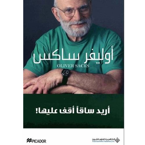أريد ساقاً أقف عليها! : أوليفر ساكس