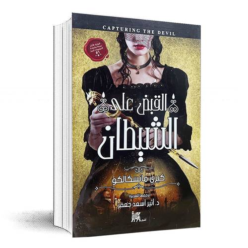 القبض على الشيطان - كيري مانسكالكو