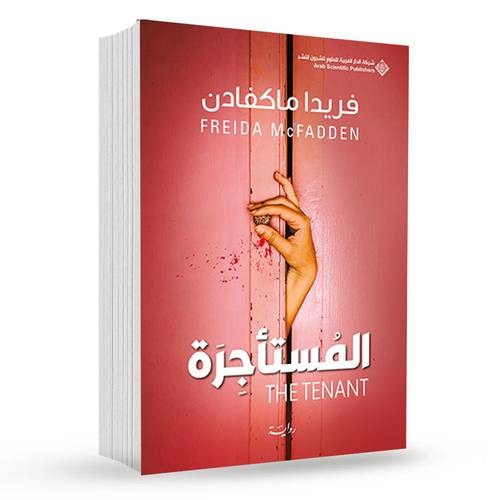 المستأجرة : فريدا ماكفادن