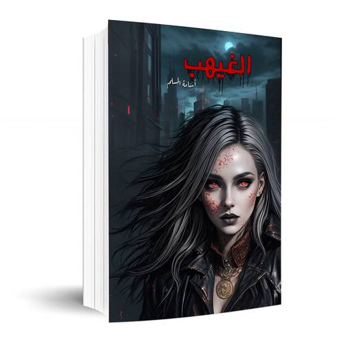 الغيهب : اسامة المسلم