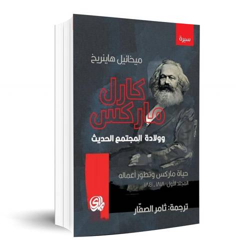 كارل ماركس وولادة المجتمع الحديث :ميخائيل هاينريخ