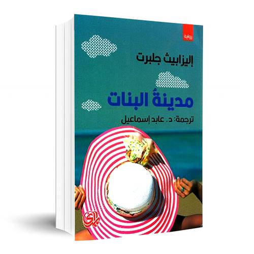 مدينة البنات : إليزابيث جلبرت 