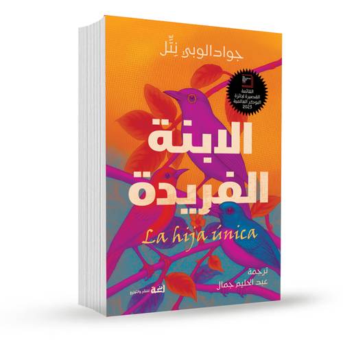 الابنة الفريدة:جوادالوبي نتل