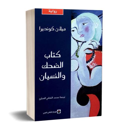 كتاب الضحك والنسيان : ميلان كونديرا