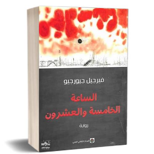 الساعة الخامسة والعشرون:قسطنطين جيورجيو