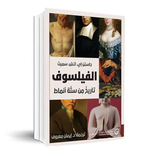 الفيلسوف تاريخ من ستة أنماط:جاستن إي. اتش. سميث
