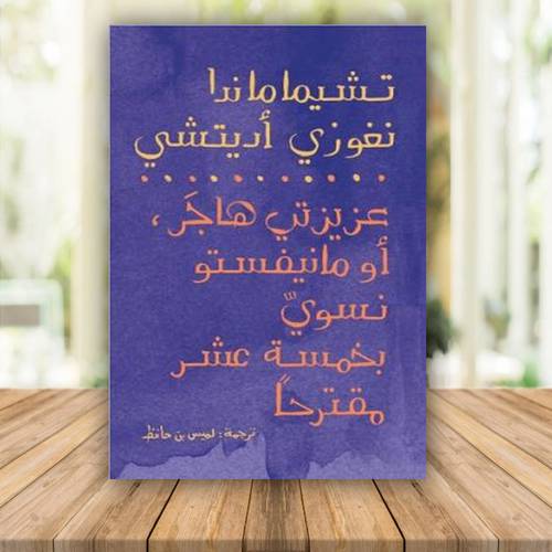 عزيزتي هاجر : أو مانيفستو نسوي بخمسة عشر مقترحاً
