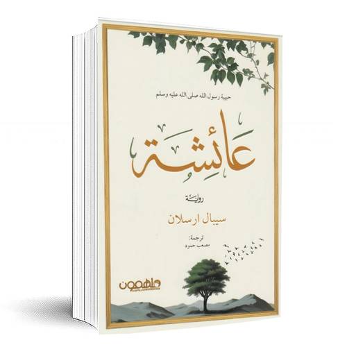 عائشة -حبيبة رسول الله:سيبال ارسلان