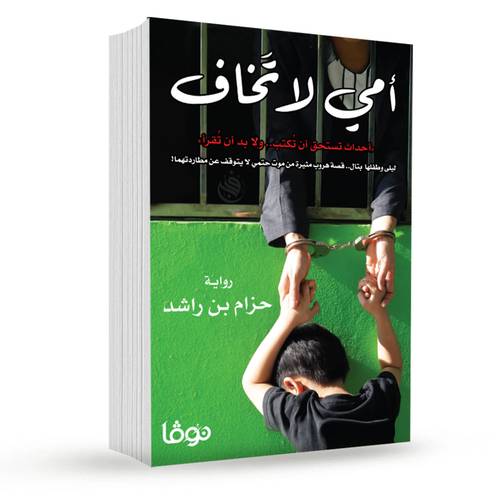 أمي لا تخاف :حزام بن راشد