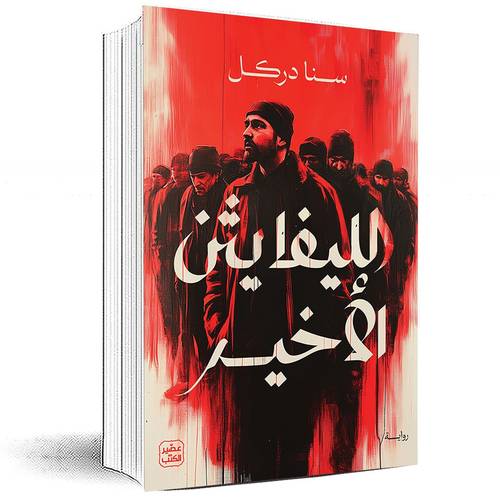 الليفايثن الأخير - سنا دركل