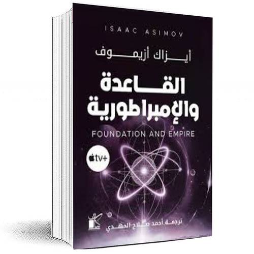 القاعدة والإمبراطورية - إيزاك أزيموف