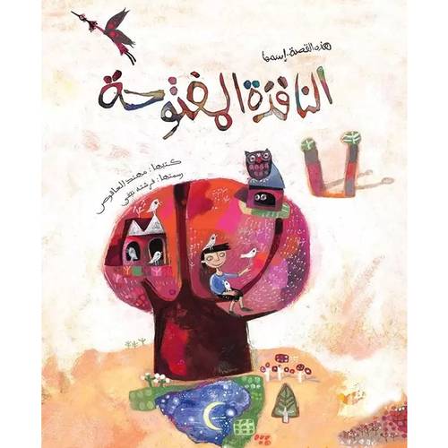 النافذة المفتوحة