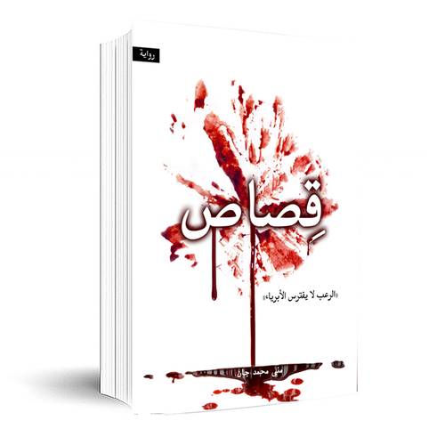 قصاص:منى محمد جان