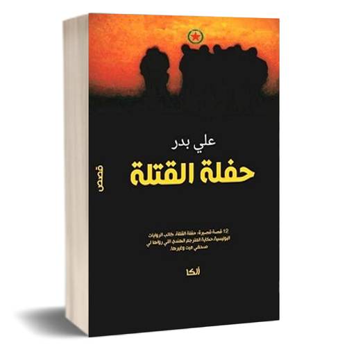 حفلة القتلة – علي بدر